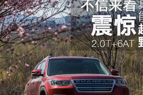 长安CS95真能越野 不信你看看