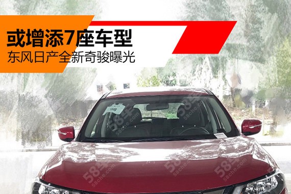 或增添7座车型 东风日产全新奇骏曝光