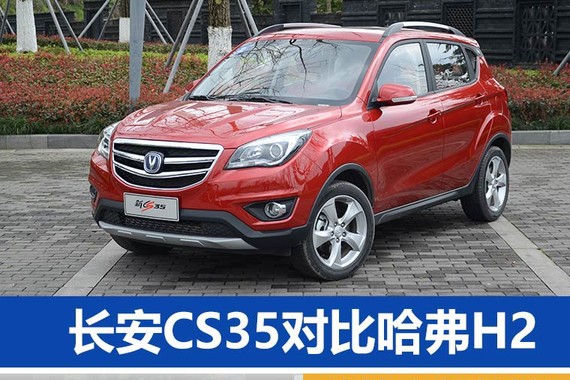 伯仲之间的较量 长安CS35对比哈弗H2