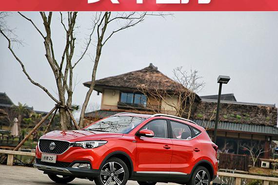 体验丨众口皆可调 试驾年轻人的大玩具名爵ZS