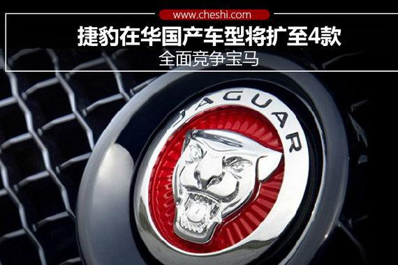 捷豹在华国产车型将扩至4款 全面竞争宝马