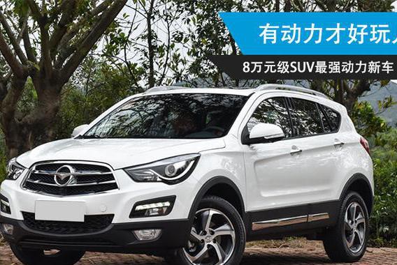 有动力才好玩儿，8万元级SUV，不服来战