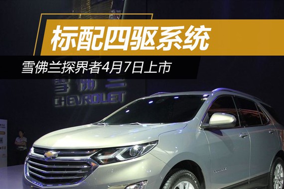 雪佛兰探界者4月7日上市 标配四驱系统