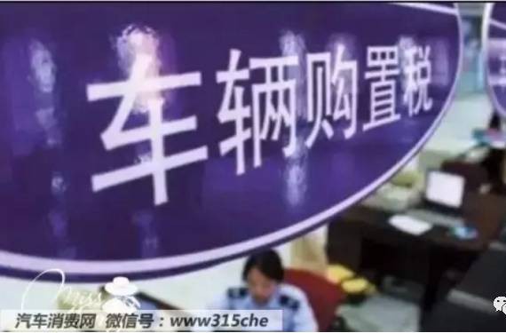 买辆车竟然要交这么多税！你知道吗？