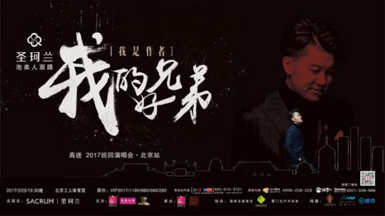 高进我的好兄弟我是作者巡回演唱会超强嘉宾