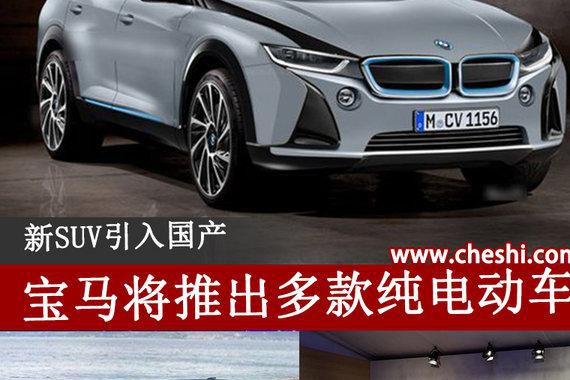 宝马将推出多款纯电动车 新SUV引入国产