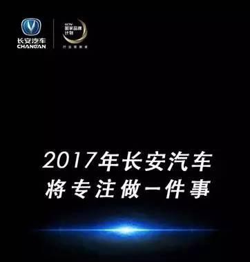 搞事情？2017年 长安汽车又要放什么大招？