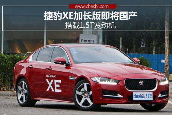 捷豹XE加长版即将国产 搭载1.5T发动机