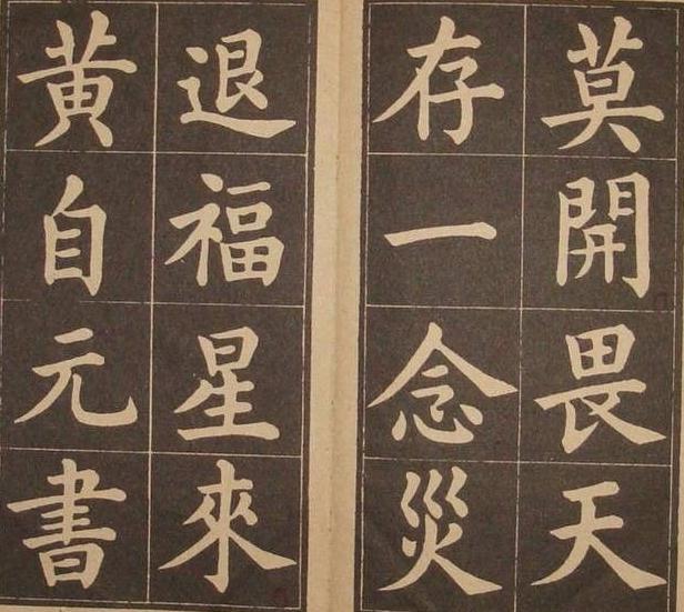 黄自元楷书字帖:百字铭,颜体和欧体书法结合的风格