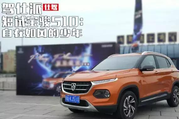 短试宝骏510：自在如风的少年