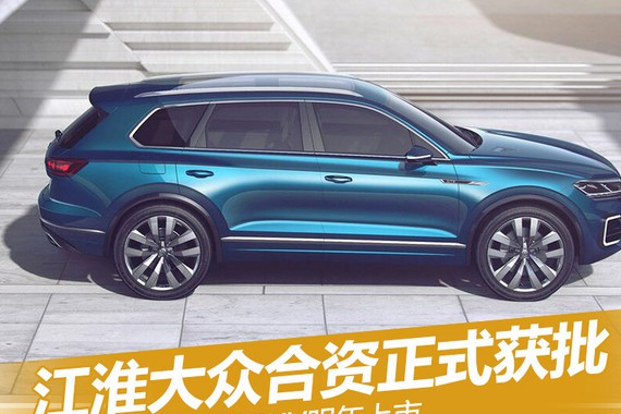 江淮大众合资正式获批 电动SUV明年上市