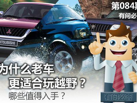 为什么老车更适合玩越野？哪些值得入手？