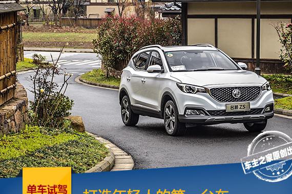 打造年轻人的第一台车 MG ZS 1.5L试驾评测