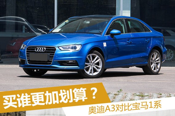 买谁更加划算？奥迪A3对比宝马1系