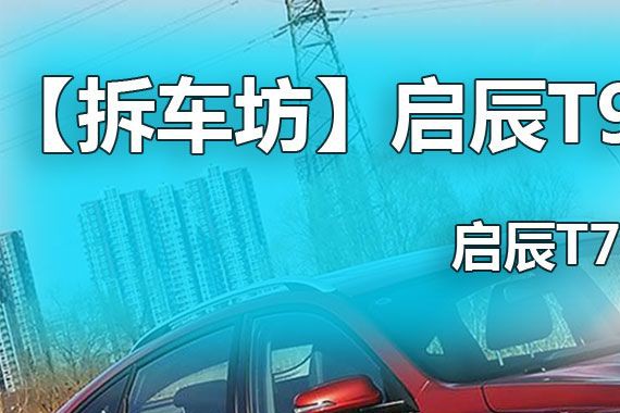 启辰T70重新换装越级挑战 启辰T90拆解报告
