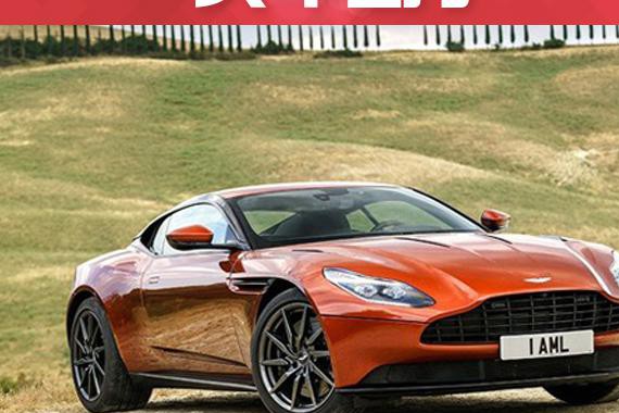 拉低入门价格，阿斯顿马丁DB11 V8版上海车展亮相