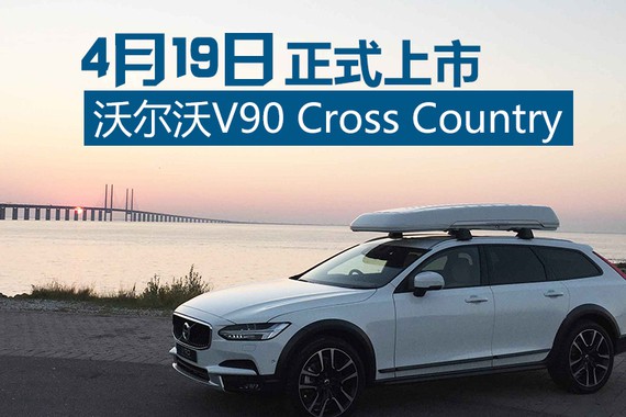 沃尔沃V90 CC预售49万起 4月19日上市