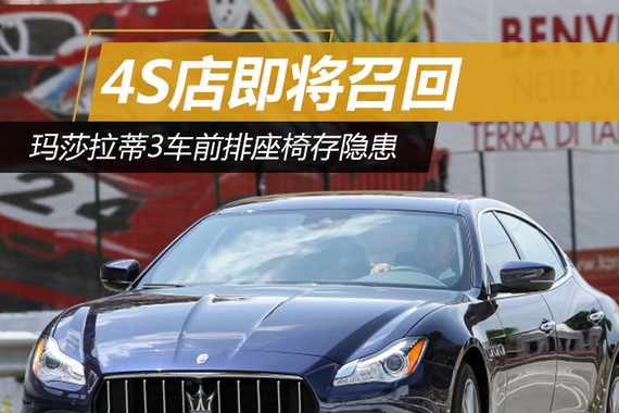 玛莎拉蒂3车前排座椅存隐患 4S店将召回