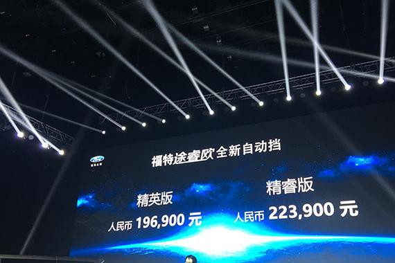 售19.69-22.39万元 途睿欧自动挡上市