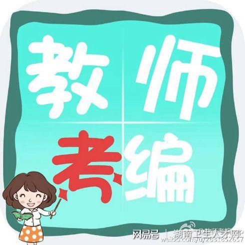 私立学校做老师好,还是靠编制好?