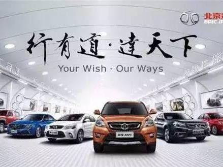 利润增长91.9%，北汽暗藏三大隐忧