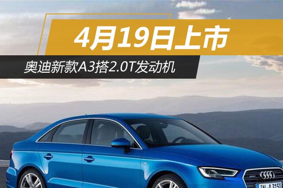 奥迪新款A3搭2.0T发动机 4月19日上市