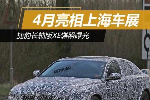 捷豹长轴版XE谍照曝光 4月亮相上海车展
