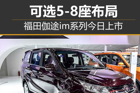 福田伽途im系列今日上市 可选5-8座布局