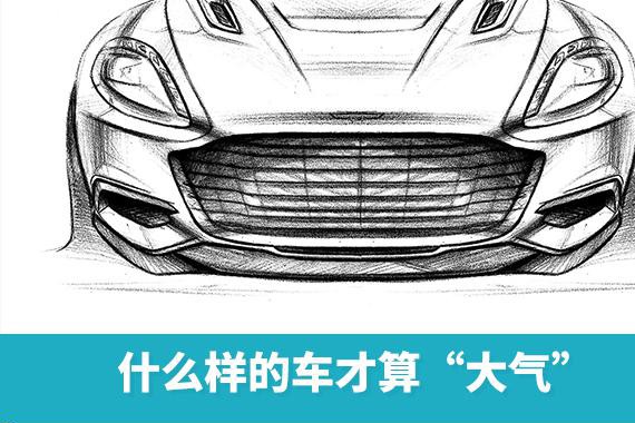什么样的车才算“大气”，我不说你能知道吗？