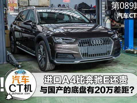 进口奥迪A4比奔驰E还贵，与国产的底盘有20万差距？