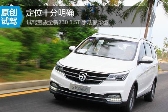 配置全面升级 试驾全新宝骏730 1.5T手动档
