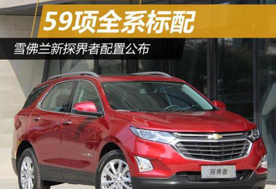 59项全系标配 雪佛兰新探界者配置公布