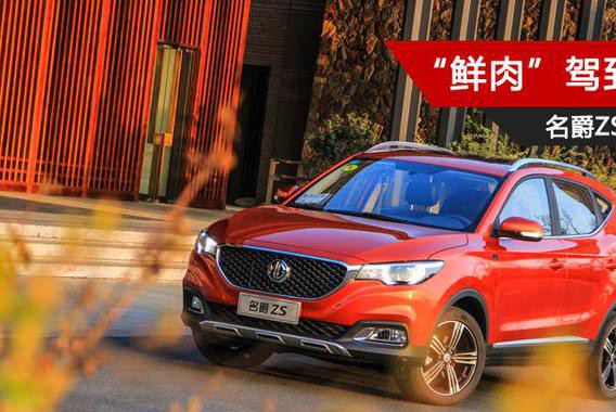 一个有实力的网红 试驾名爵ZS 1.5L自动挡