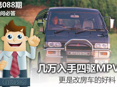 几万入手四驱MPV，更是改房车的好料子！