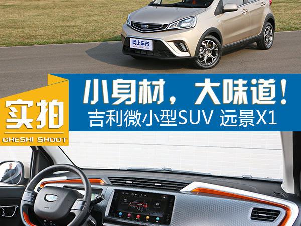 内饰给我惊着了 实拍吉利小SUV远景X1
