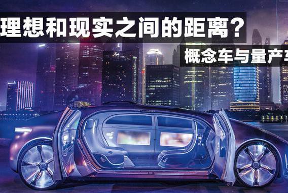 理想与现实，概念车与量产车差距多大？