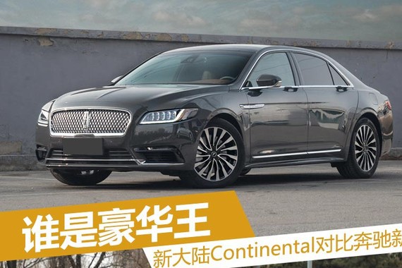 谁是豪华王 全新林肯大陆对比奔驰新E