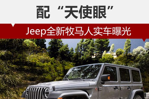 Jeep全新牧马人实车曝光 配“天使眼”