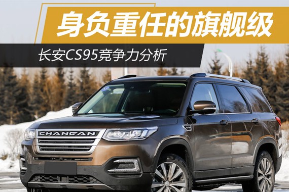 身负重任的旗舰级 长安CS95竞争力分析