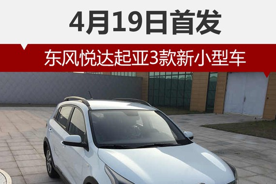 东风悦达起亚3款新小型车 4月19日首发