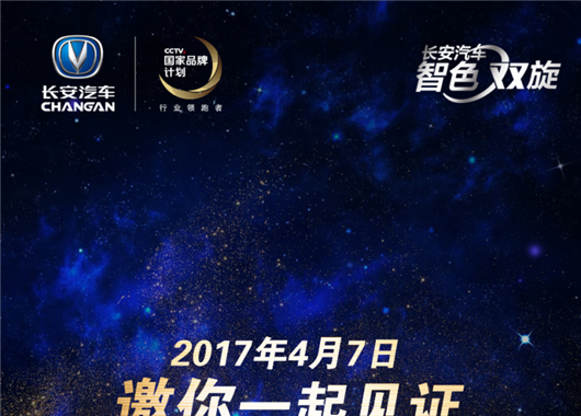 ““智色双旋”意味着长安家族化时代来临？