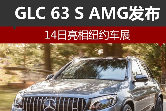 奔驰GLC 63 S AMG将发布 百公里加速3.7