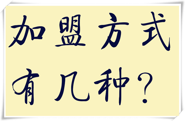 第一篇: 加盟的方式到底有几种?