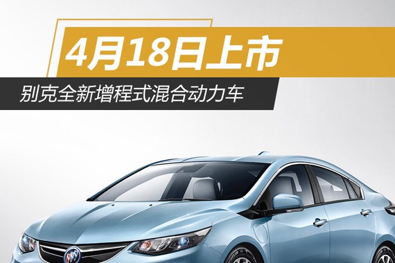 别克全新增程式混合动力车 4月18日上市