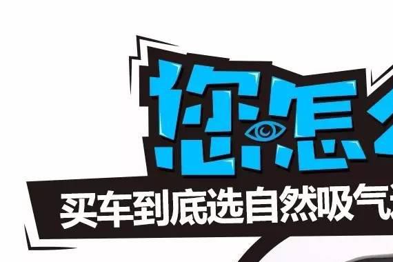 买车到底要不要买涡轮增压？