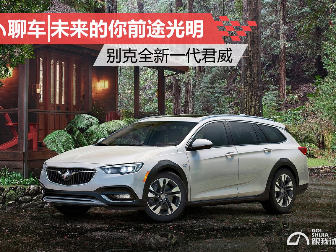 未来的你前途光明 别克全新一代君威