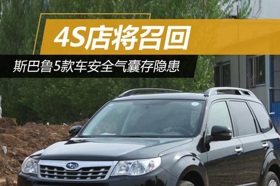 斯巴鲁5款车安全气囊存隐患 4S店将召回