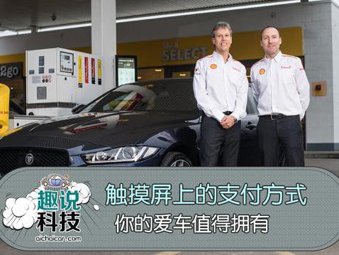 汽车触摸屏上的支付方式 你的爱车值得拥有