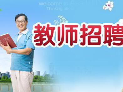 2017陕西将招特岗教师3000人,你符合要求吗. 