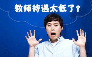 最新工资改革:2020年,教师平均收入不能低于公